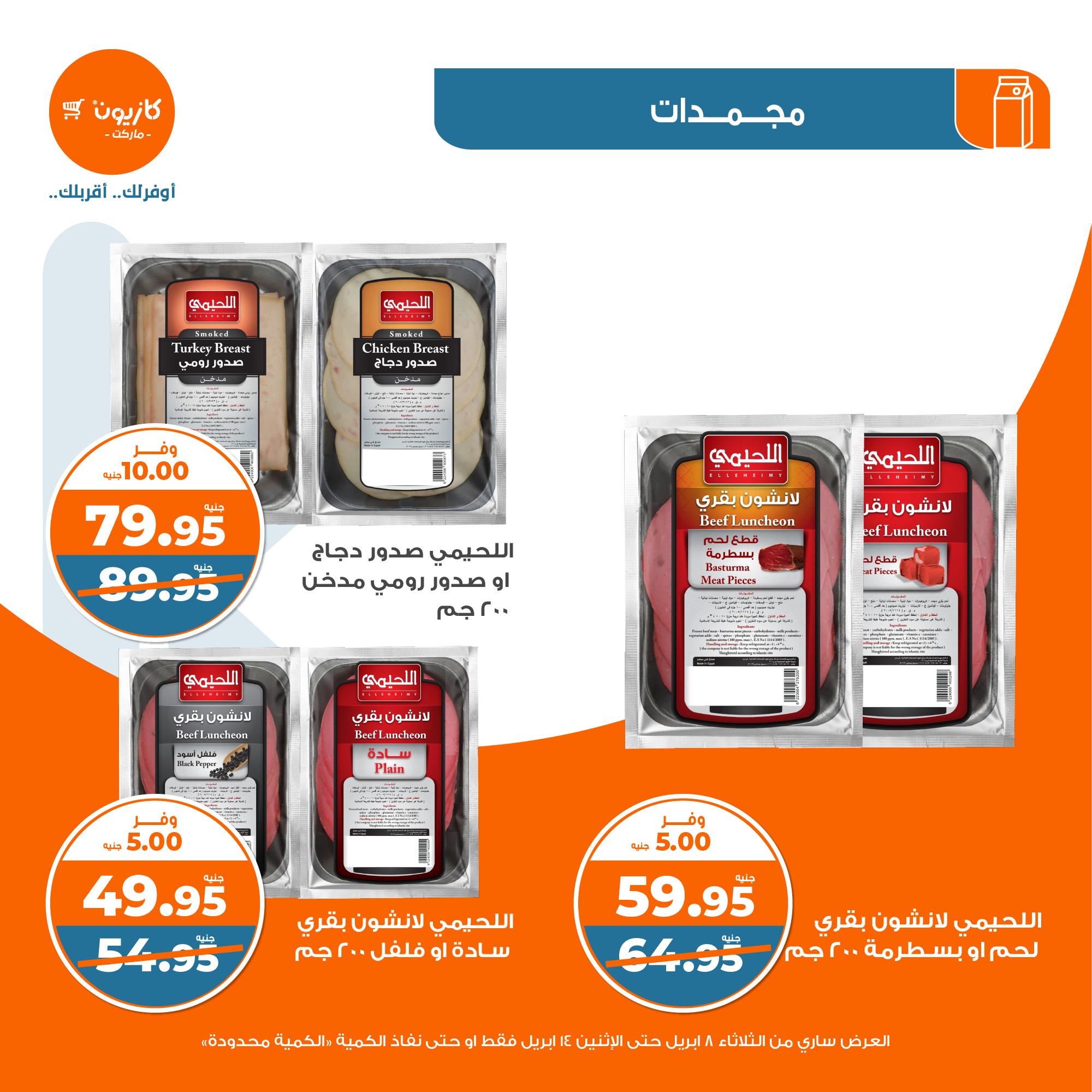 kazyon offers from 8apr to 13apr 2025 عروض كازيون من 8 إبريل حتى 13 إبريل 2025 صفحة رقم 23